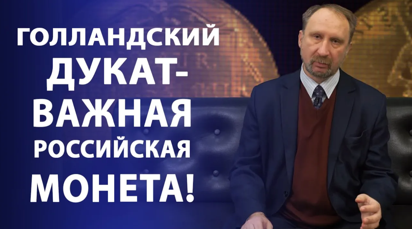 Голландский дукат - важная российская монета! Нумизматика смотреть онлайн