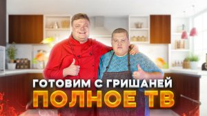 МАКСИМ НАРОДНЫЙ Выпуск №61 ГОТОВИМ С ГРИШАНЕЙ ПОЛНОЕ ТВ