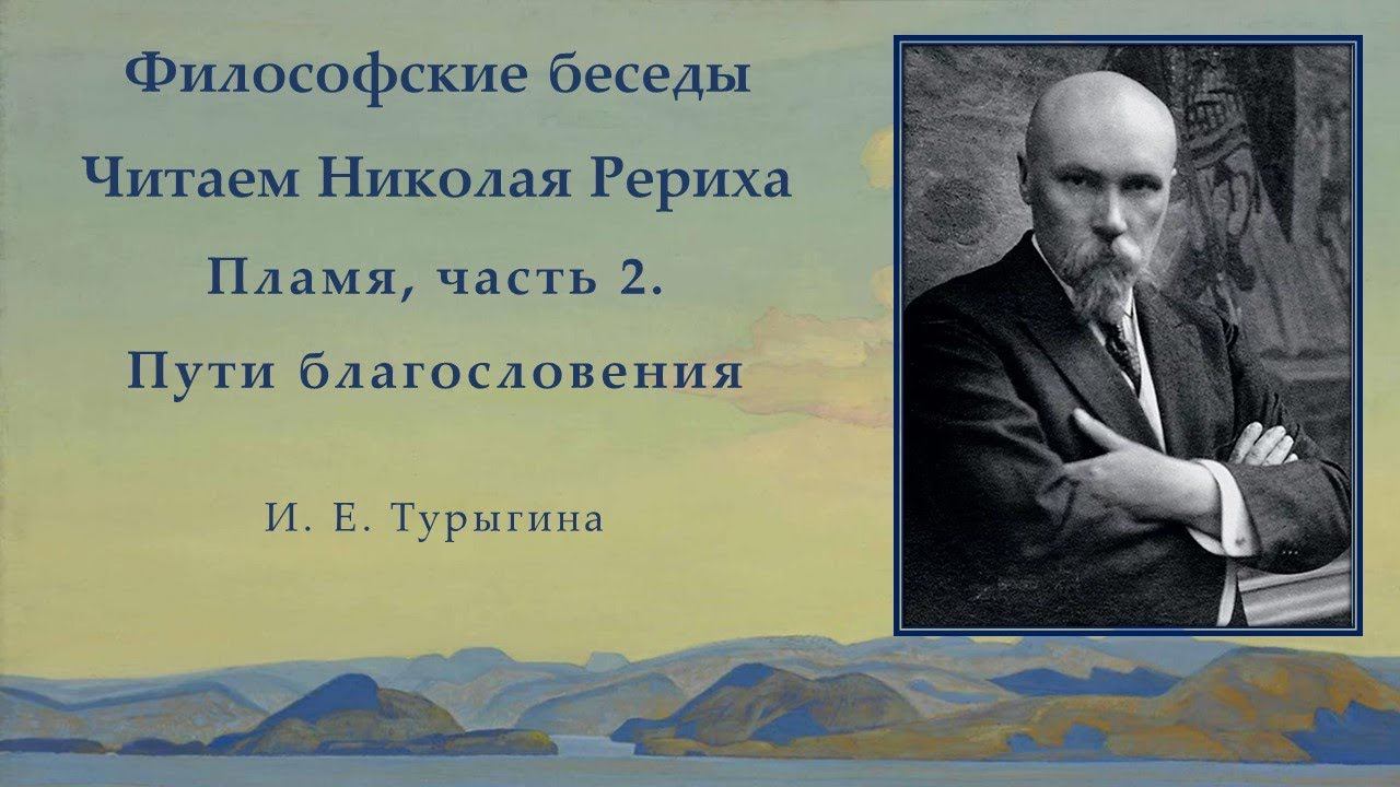 Философские беседы. Читаем Николая Рериха. Пламя, часть 2. Пути благословения. смотреть онлайн