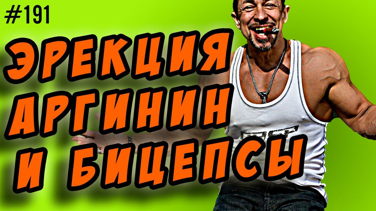 эрекция,аргинин, цитруллин,пампинг и бодибилдинг смотреть онлайн