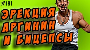 эрекция,аргинин, цитруллин,пампинг и бодибилдинг