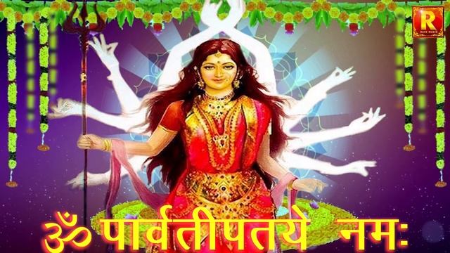Om Parvati Patye Namah ॐ पार्वतीपतये नमः। Parvati mata mantra पार्वती माता कृपा मंत्र Rave Music смотреть онлайн