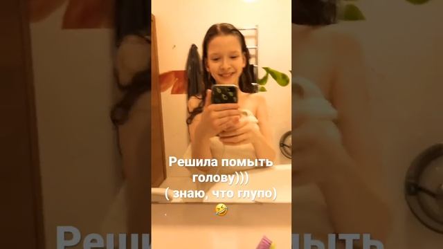 Решила помыть голову!??♀️ #косметика (мамы) (беру редко) смотреть онлайн