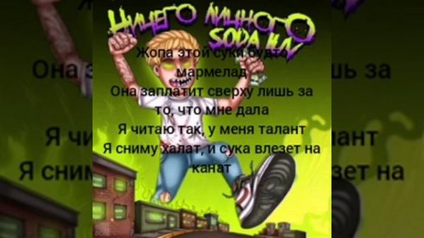 SODA LUV - БЛЕСС ГАД  текст