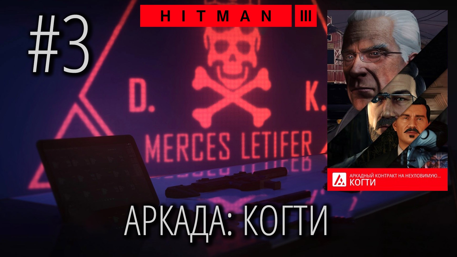 HITMAN 3 | Стрим #3 | АРКАДНЫЙ режим | КОГТИ (1-5) смотреть онлайн