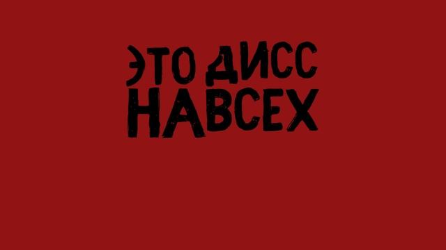 МС ХОВАНСКИЙ - БАТЯ В ЗДАНИИ // KINETIC TYPOGRAPHY