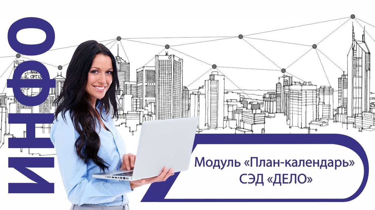 Календарь в СЭД «ДЕЛО» смотреть онлайн