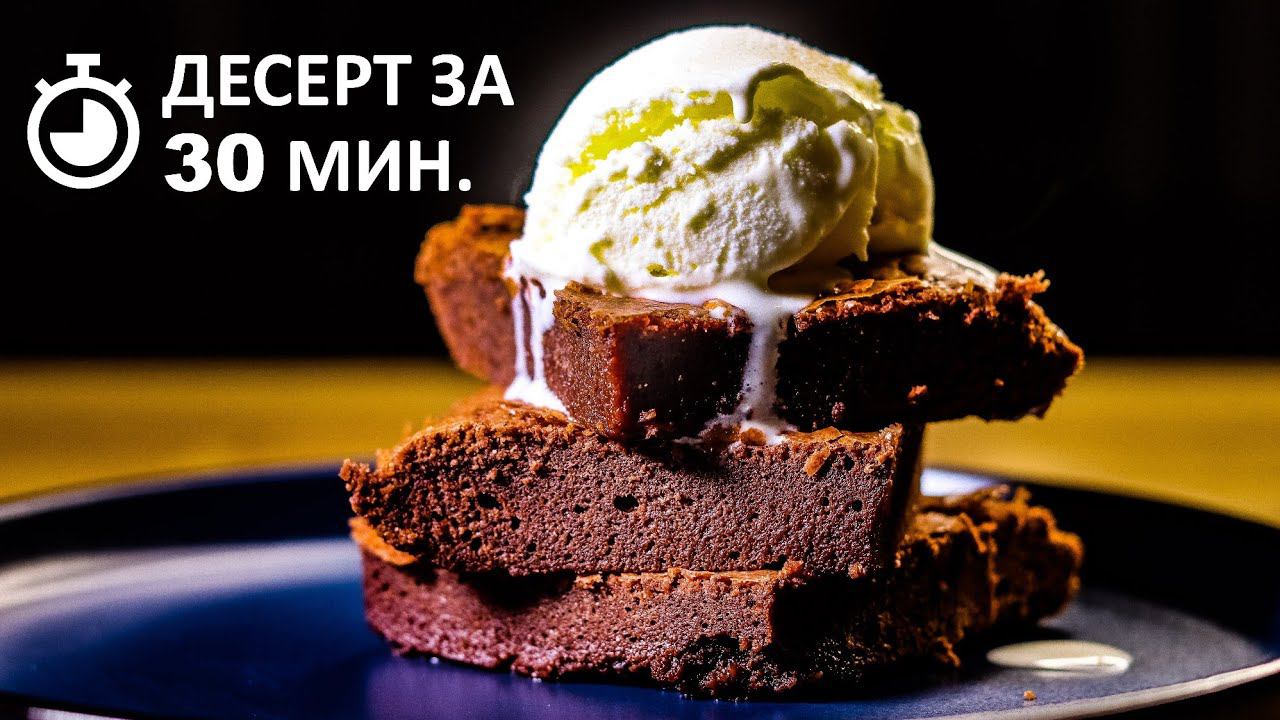Шоколадный брауни. Быстрый и простой рецепт десерта смотреть онлайн