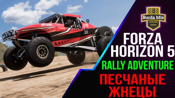 Песчаные жнецы | forza horizon 5