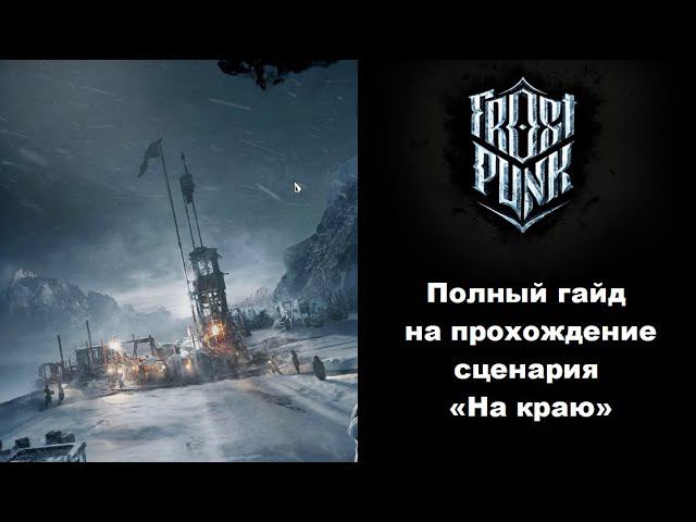 Советы и стратегия прохождения сценария "На краю" в игре Frostpunk смотреть онлайн