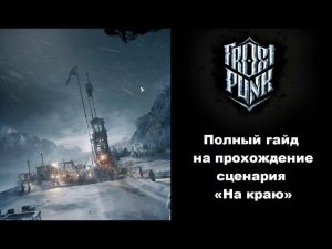 Советы и стратегия прохождения сценария "На краю" в игре Frostpunk