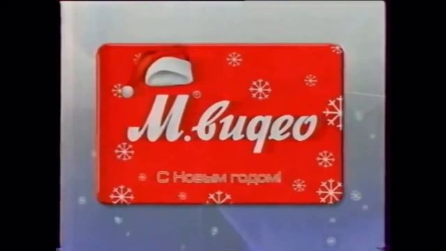 Рекламные ролики М.Видео декабрь 2005-декабрь 2007 (новогодние рекламы) смотреть онлайн
