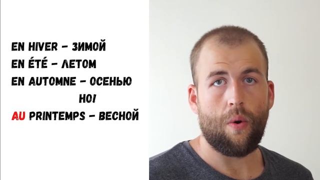 Времена года во французском языке смотреть онлайн