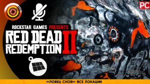 «Ловец снов» Все локации | Прохождение RDR 2 на Золото 🏆 Без комментариев