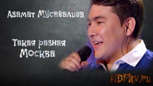 Такая разная Москва. Азамат Мусагалиев
