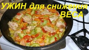 Какой УЖИН ДЛЯ ПОХУДЕНИЯ правильный. ИЗ ЧЕГО приготовить. Сразу ДВА РЕЦЕПТА ужина ДЛЯ СНИЖЕНИЯ ВЕСА.