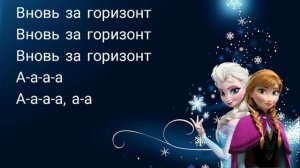 Анна Бутурлина - Вновь за Горизонт(Холодное сердце 2)