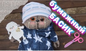 БУМАЖНЫЙ БАСИК | кот Басик своими руками