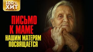 ХИТ - ПЕСНИ ПРО МАМУ - ЖИЗНЕННЫЕ ПЕСНИ МАМЕ