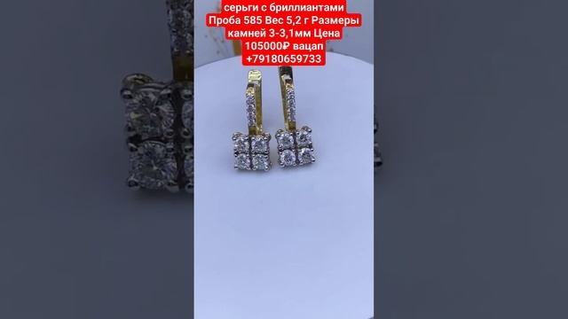 серьги с бриллиантами Проба 585 Вес 5,2 г Размеры камней 3-3,1мм Цена 105000₽ вацап +79180659733 смотреть онлайн