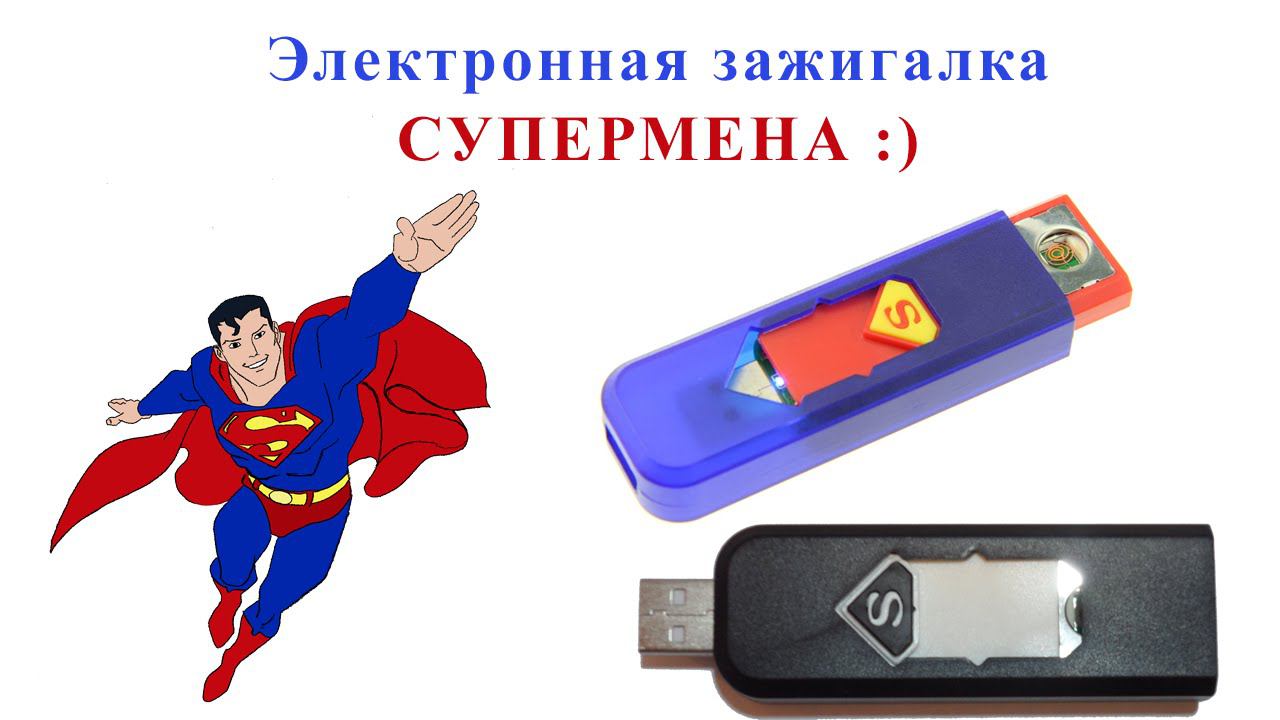 Электронная зажигалка супермена. USB зажигалка. смотреть онлайн