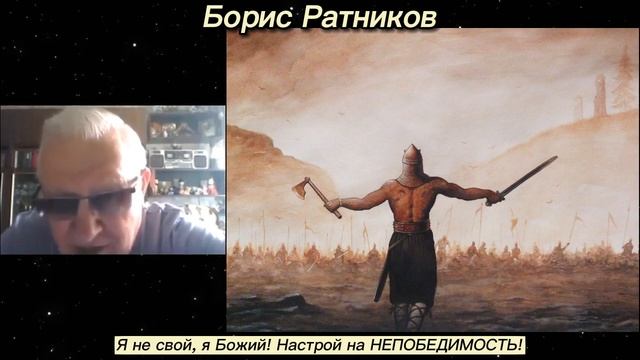 Борис Ратников. Я не свой, я Божий! Настрой на непобедимость. Отрывок из онлайн семинара смотреть онлайн