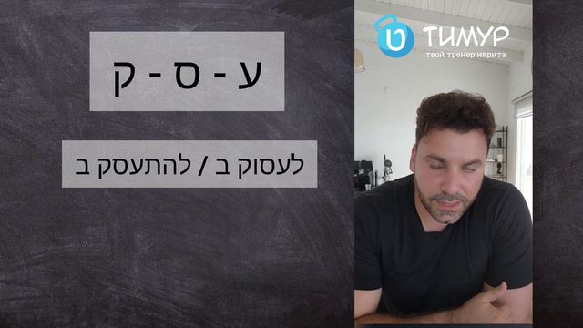 Глагол לטפל в ИВРИТЕ и как его ещё использовать смотреть онлайн