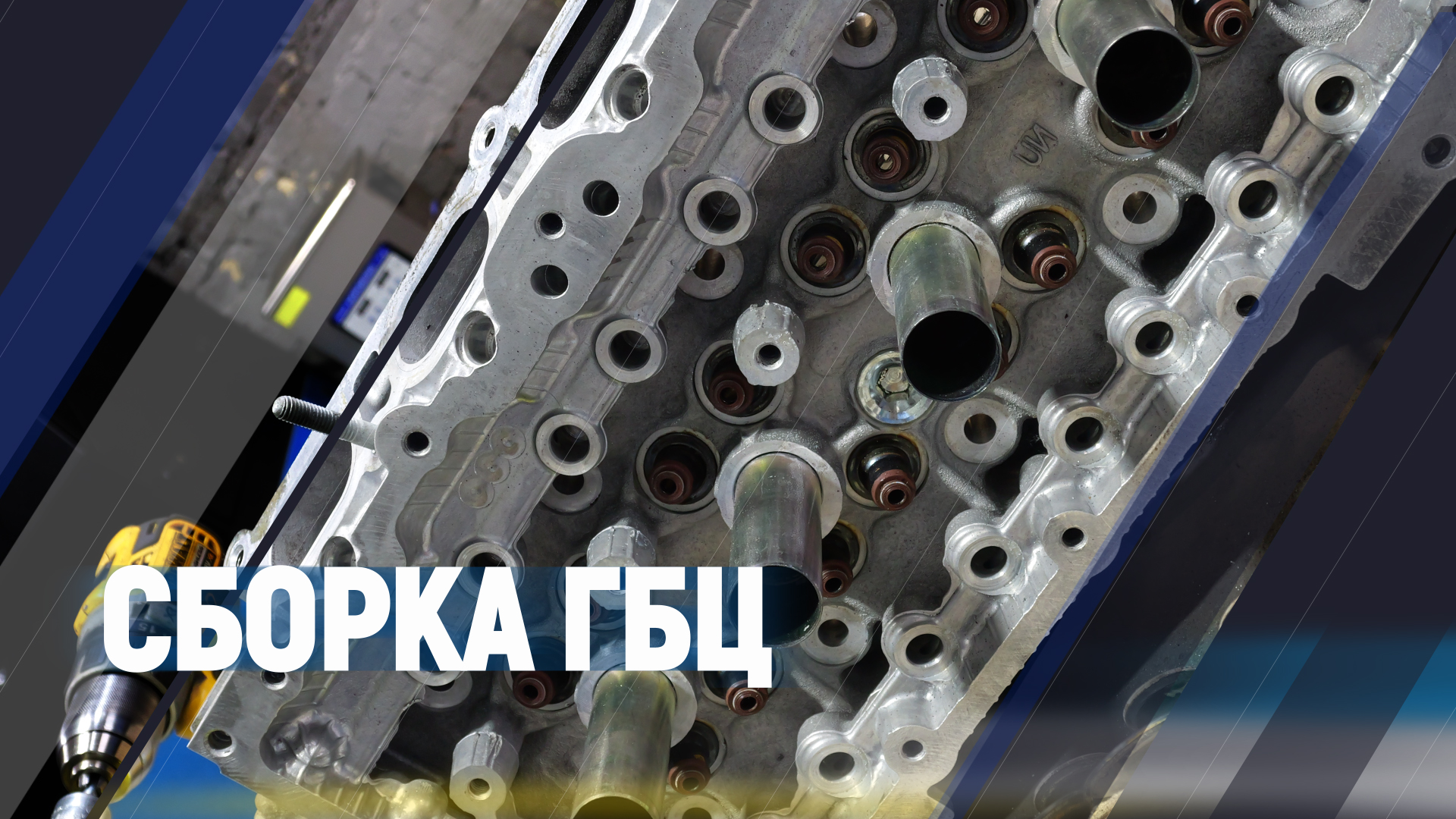 Ремонт KIA HYUNDAI Сборка ГБЦ смотреть онлайн