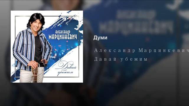 Песня думи думи смотреть онлайн