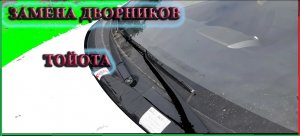 Замена дворников на автомобилях тойота Аури, Королла