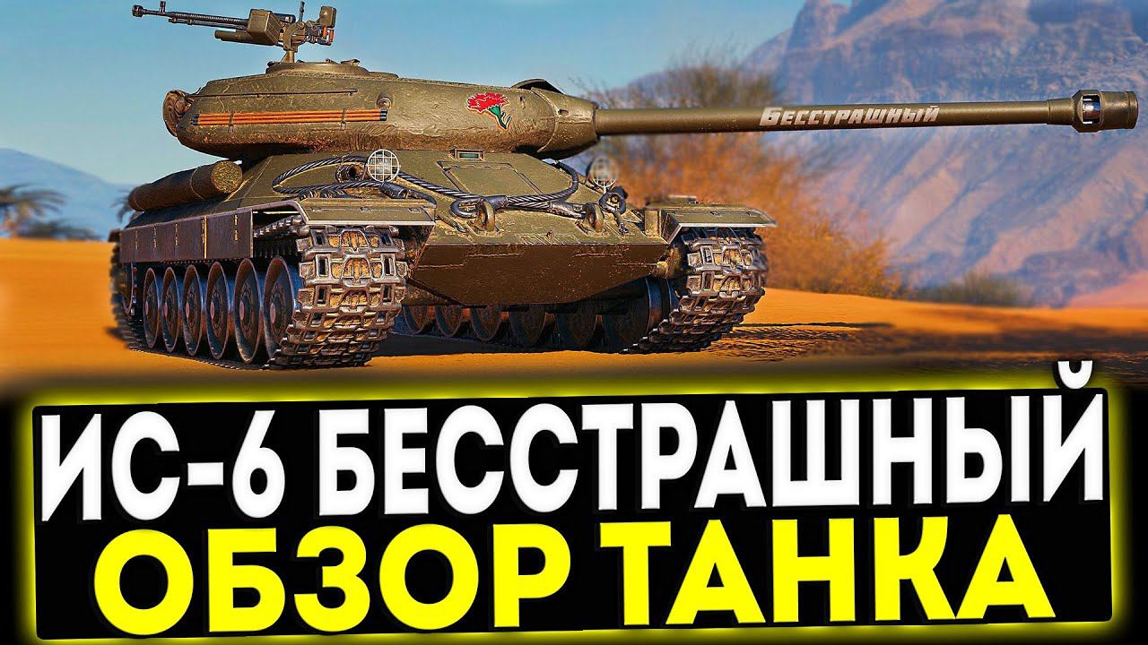 ✅ ИС-6 Бесстрашный - ОБЗОР ТАНКА! МИР ТАНКОВ смотреть онлайн