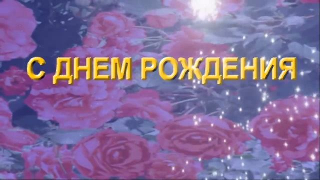 Красивая видео заставка футаж HD для видеомонтажа С днем рождения Студия креатив Супер видеооткрытк смотреть онлайн