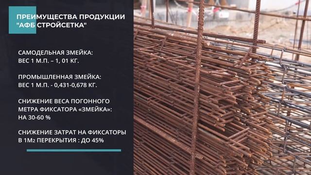 Преимущества арматурных сварных сеток под ТМ "АФБ СТРОЙСЕТКА" смотреть онлайн