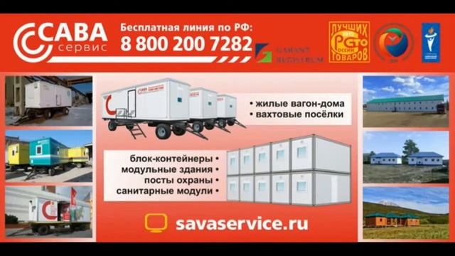 Завод мобильных зданий «САВА СЕРВИС». смотреть онлайн