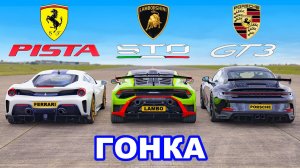 Lamborghini STO против Ferrari Pista против Porsche GT3 ГОНКА.