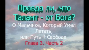О Мальчике, Который Умел Летать, или Путь К Свободе.  Глава 3.  Часть 2