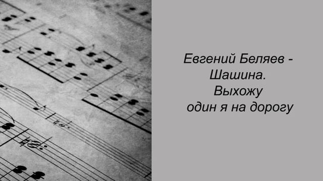 Евгений Беляев - Шашина. Выхожу один я на дорогу смотреть онлайн
