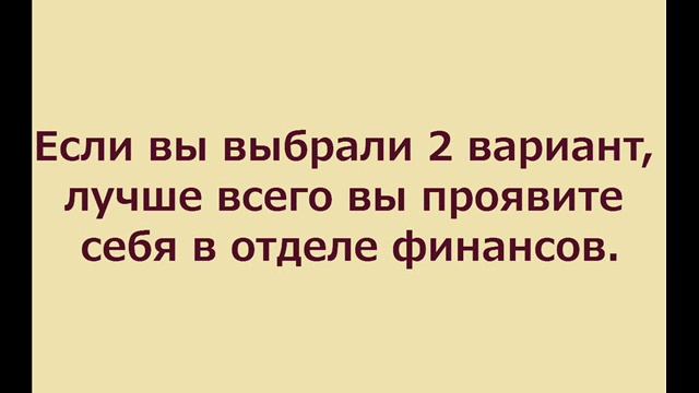 ТЕСТ: СКЛОННОСТЬ К ПРОФЕССИИ ИЛИ КЕМ БЫТЬ? смотреть онлайн
