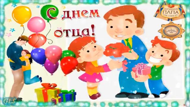 День папы Красивое поздравление с днем отца С праздником папы Музыкальная видео открытка смотреть онлайн