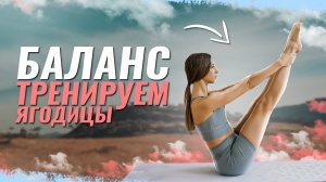Комплекс упражнений на баланс и равновесие  Ваши ягодицы будут гореть