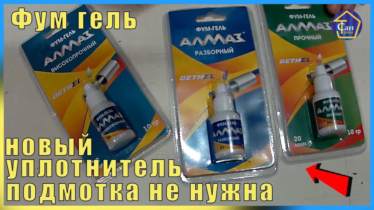 Фум гель новый уплотнитель подмотка не нужна на резьбовое соединение для герметизации и фиксации смотреть онлайн