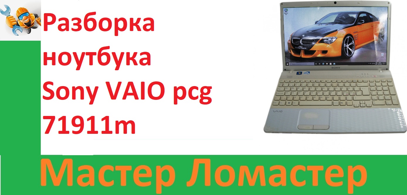 Разборка ноутбука Sony VAIO  Pcg 71911m