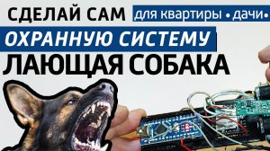 Электронный сторож собака для квартиры, гаража, дачи. Самодельная охранная сигнализация.