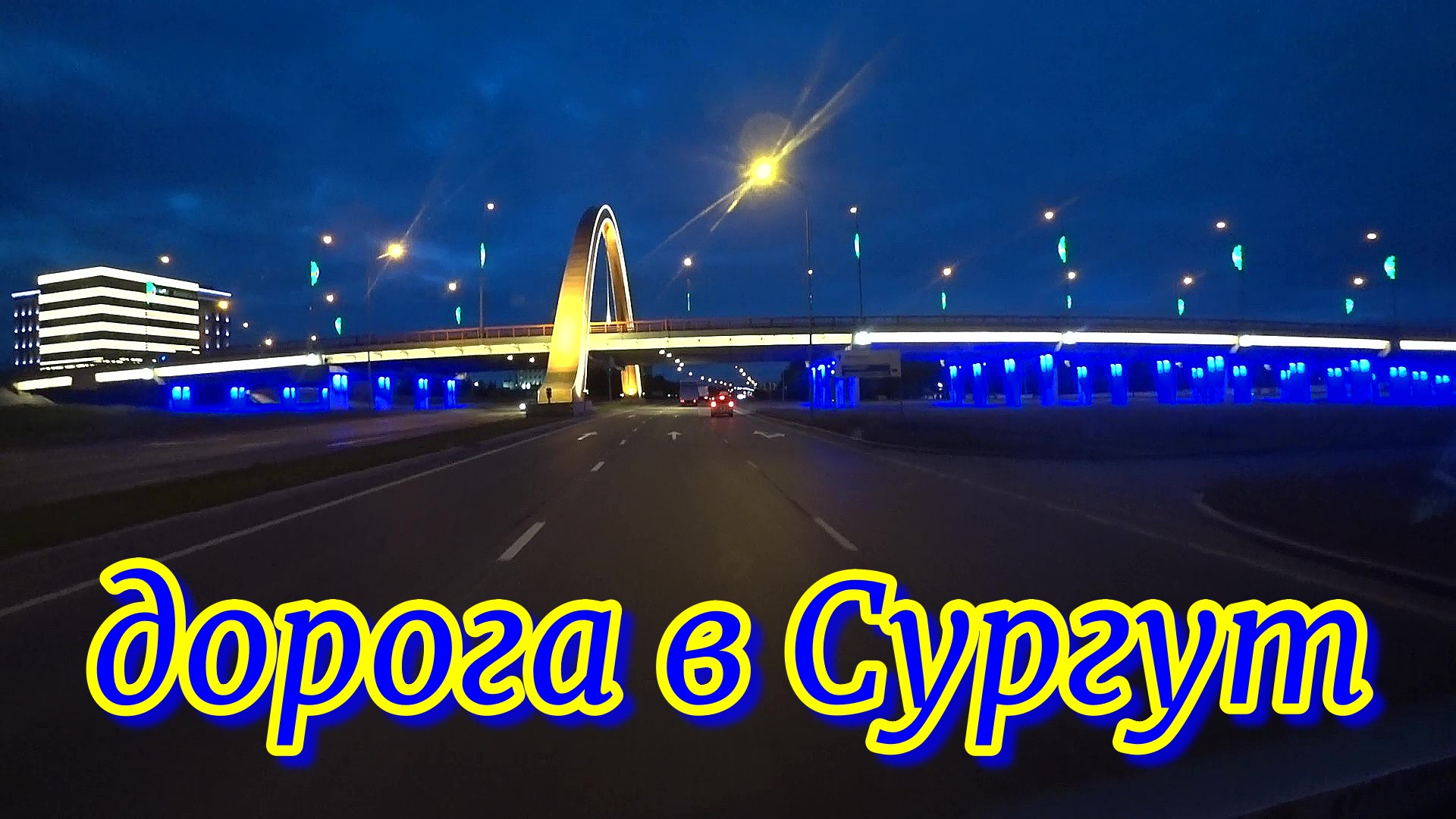 Дорога на север. Тюмень-Тобольск-Нефтеюганск-Сургут. Дальнобой по России. смотреть онлайн