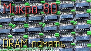 Микро 80. Динамическая память. #7
