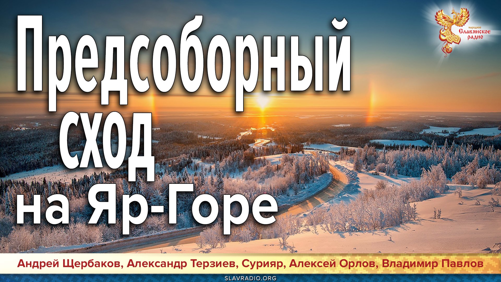 Предсоборный сход на Яр-Горе