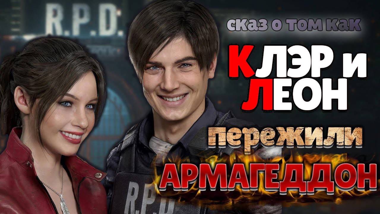 СКАЗ О RESIDENT EVIL 2 REMAKE | СЮЖЕТ RESIDENT EVIL 2 REMAKE смотреть онлайн