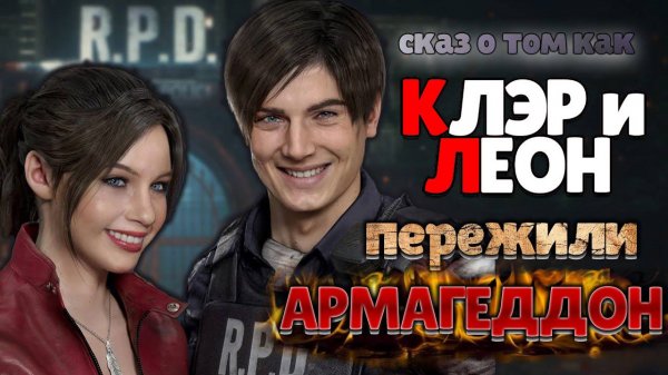 СКАЗ О RESIDENT EVIL 2 REMAKE | СЮЖЕТ RESIDENT EVIL 2 REMAKE