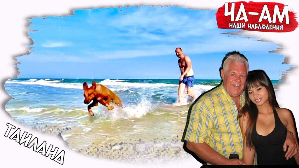 Популярный курорт для ПЕНСИОНЕРОВ в Таиланде, впечатления от пляжа Ча Ам
