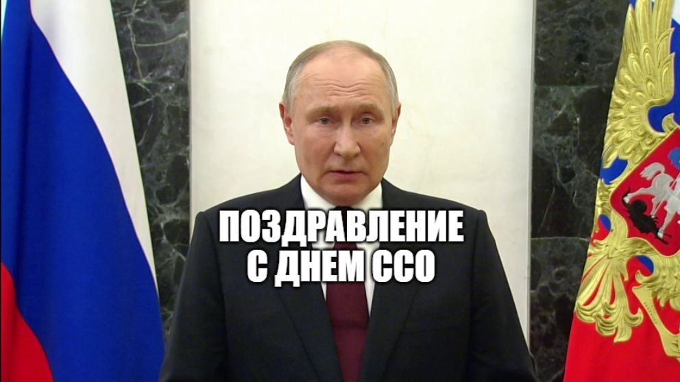 Владимир Путин поздравил бойцов Сил специальных операций с профессиональным праздником [ 2024 ] смотреть онлайн